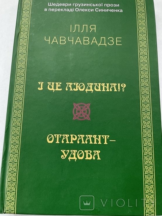 И. Чавчавадзе. И это человек!?