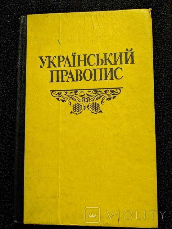 Украинская орфография
