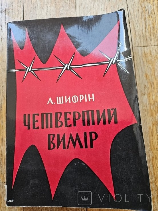 А. Шифрин. Четвертый измерение
