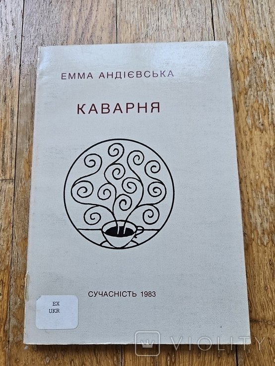 Е. Андиевская. Каварня