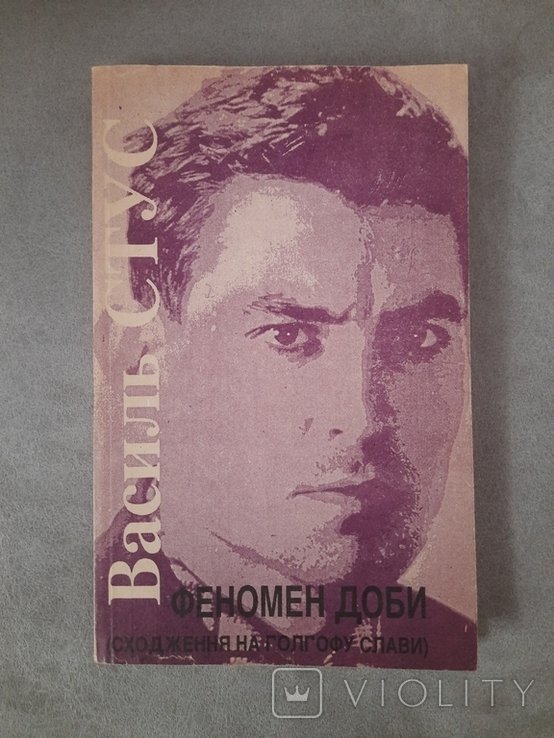 В. Стус. Феномен доби (восхождение на Голгофу славы)