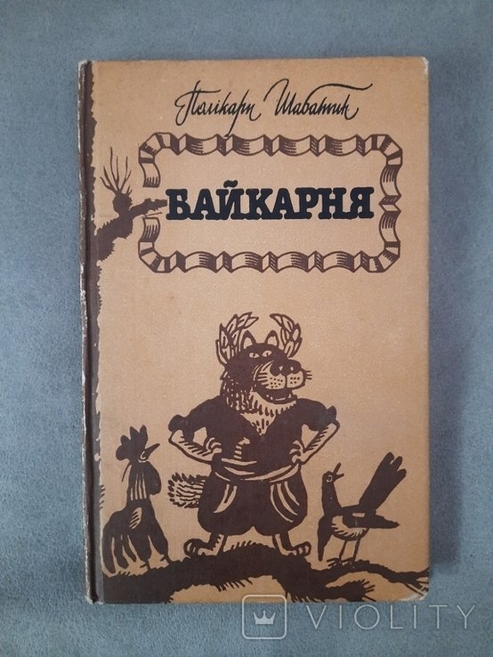 П. Шабатин. Байкарня. Гумор и сатира