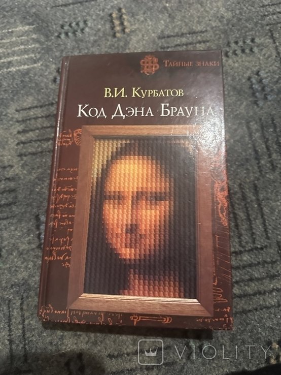 Д. Браун. Код да Винчи