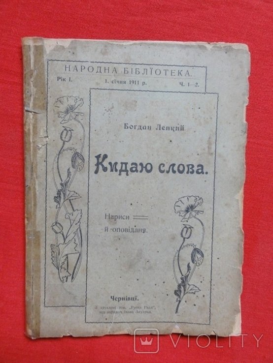 Б. С. Лепкий. Кидаю слова