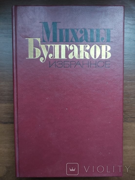М.А. Булгаков. Мастер и Маргарита