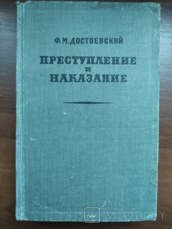Ф.М. Достоевский. Преступление и наказание
