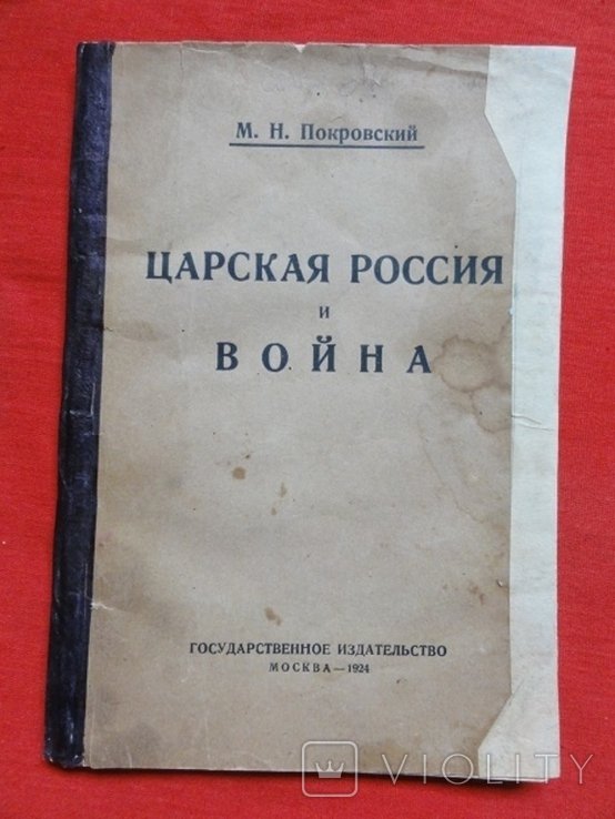 М.Н. Покровский. Царская Россия и война
