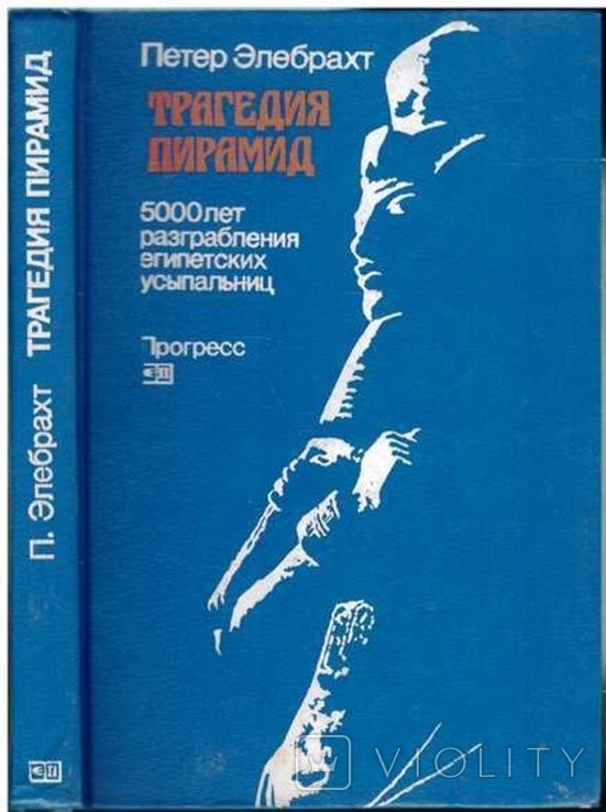 П. Элебрахт. Трагедия пирамид. 5000 лет разграбления египетских усыпальниц