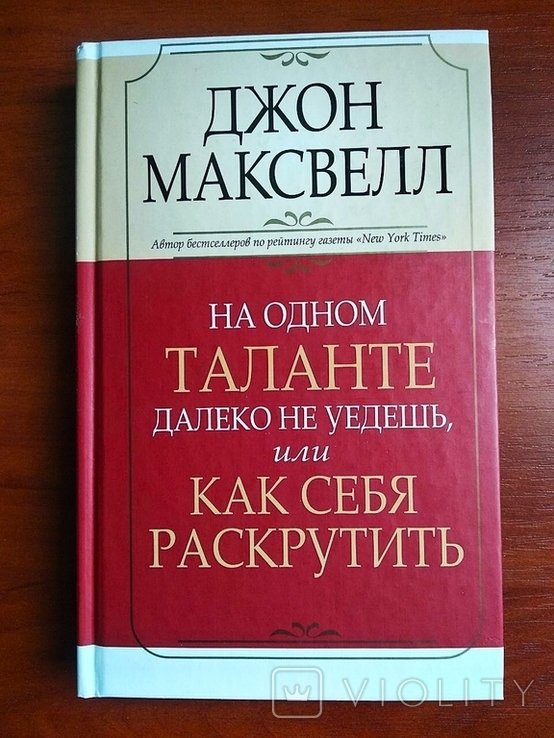 Д. Максвелл. На одном таланте далеко не уедешь