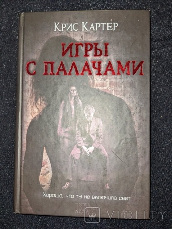 К. Картер. Игры с палачами