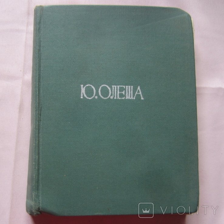 Ю. Олеша. Пьесы
