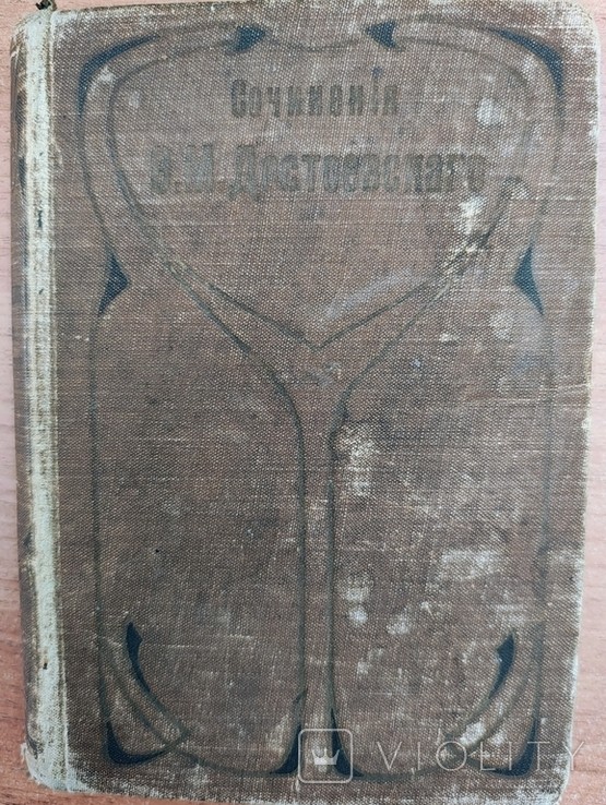 Ф.М. Достоевский. Подросток