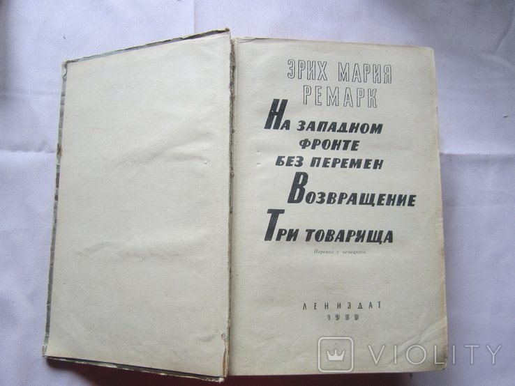 Э.М. Ремарк. Романы
