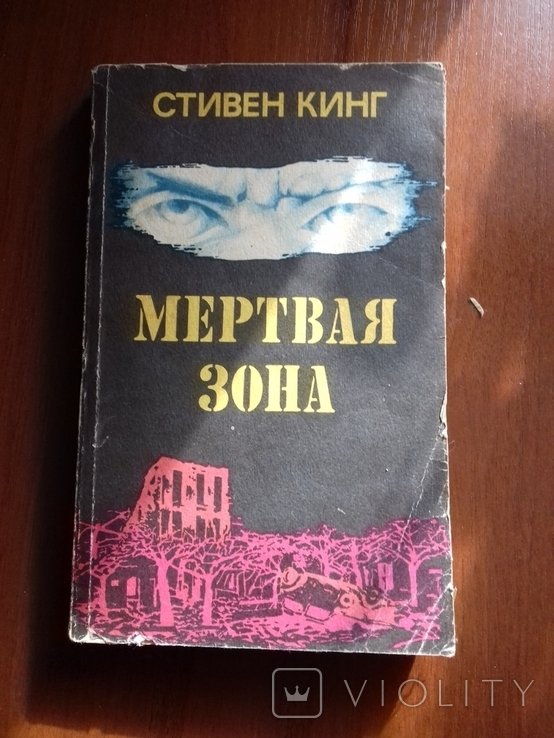 С. Кинг. Мертвая зона