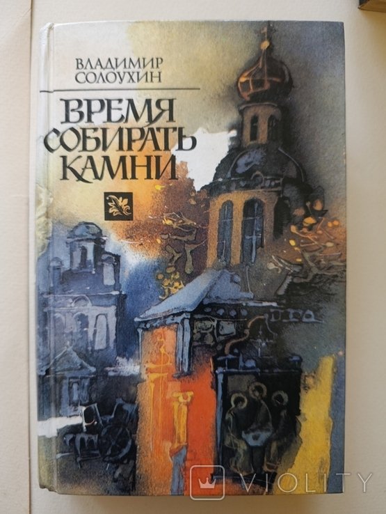 В. Солоухін. Час собирать камни