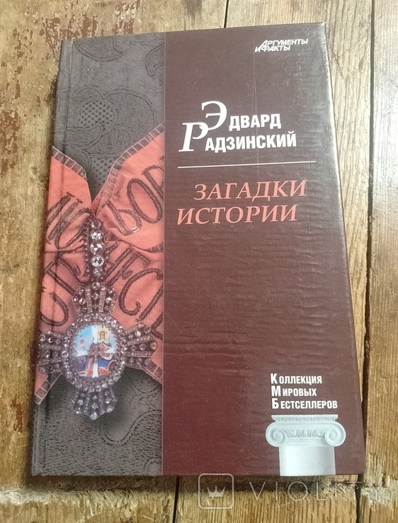 Э. Радзинский. Загадки истории