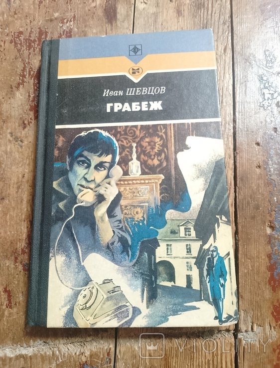 И.Г. Шевцов. Грабеж