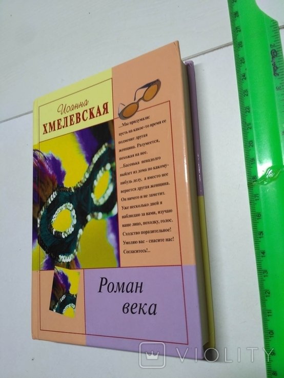 И. Хмелевская. Роман века