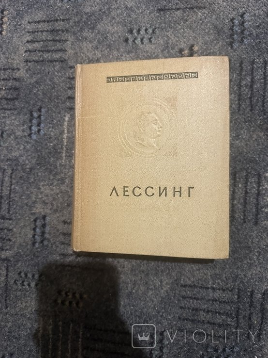 Лессинг. Лаокоон