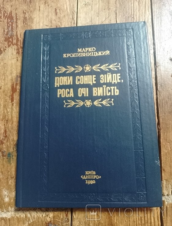 М. Кропивницкий. Доки солнце взойдет, роса глаза выест