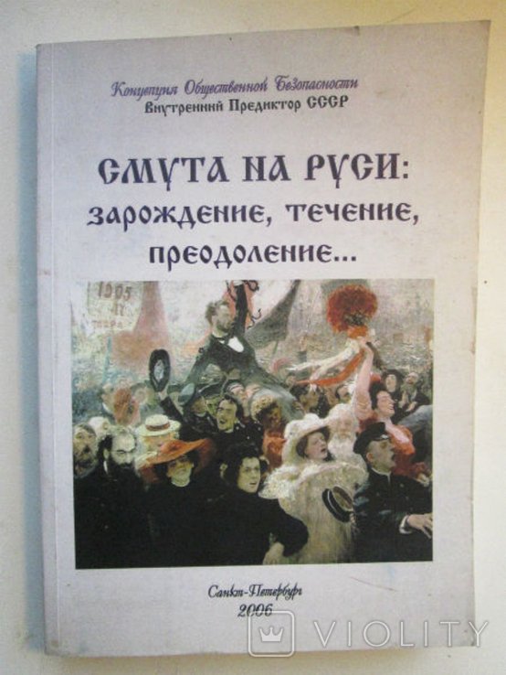 И.Е. Кузнецов. Смута на Руси: зарождение, течение, преодоление