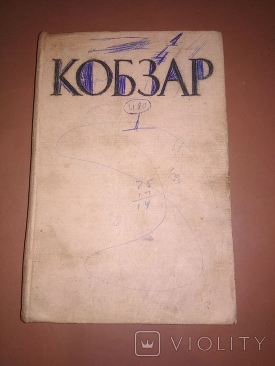 Т. Г. Шевченко. Кобзар