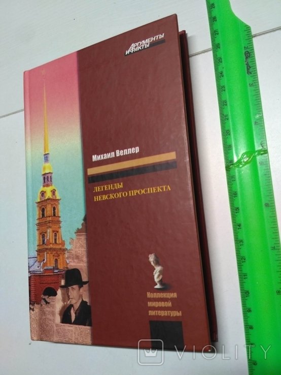 М. Веллер. Легенды невского проспекта