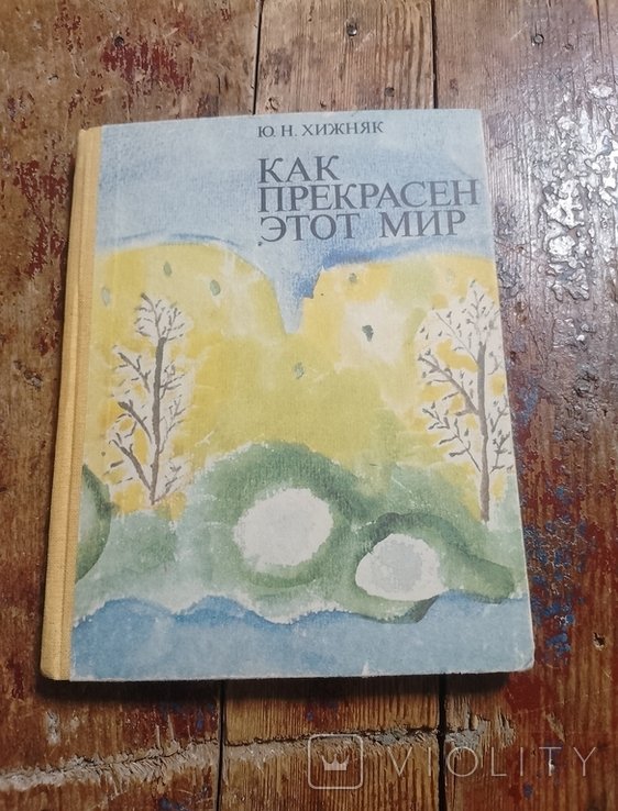 Ю. Хижняк. Как прекрасен этот мир