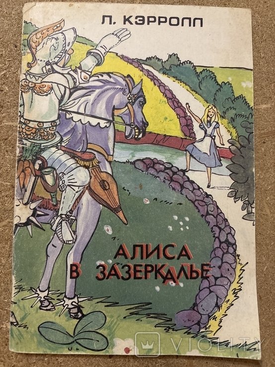 Л. Кэрролл. Алиса в зазеркалье