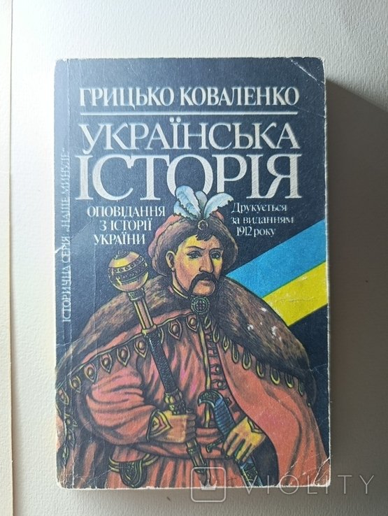Г. Коваленко. Украинская история