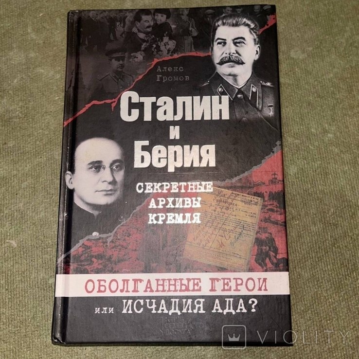 Громов. Сталин и Берия