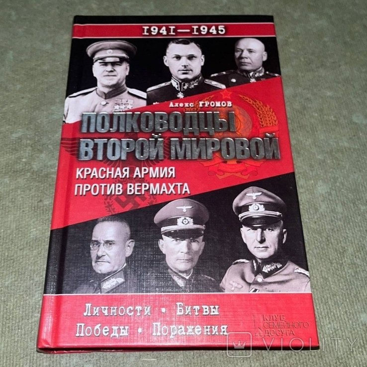 Громов. Полководцы второй мировой