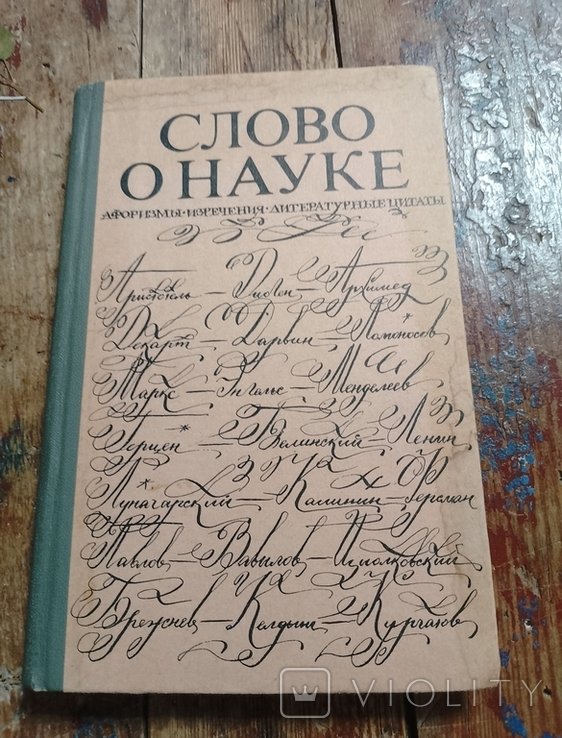 Е.С. Лихтенштейн. Слово о науке. Афоризмы, изречения, литературные цитаты