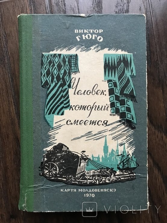 В. Гюго. Человек который смеётся