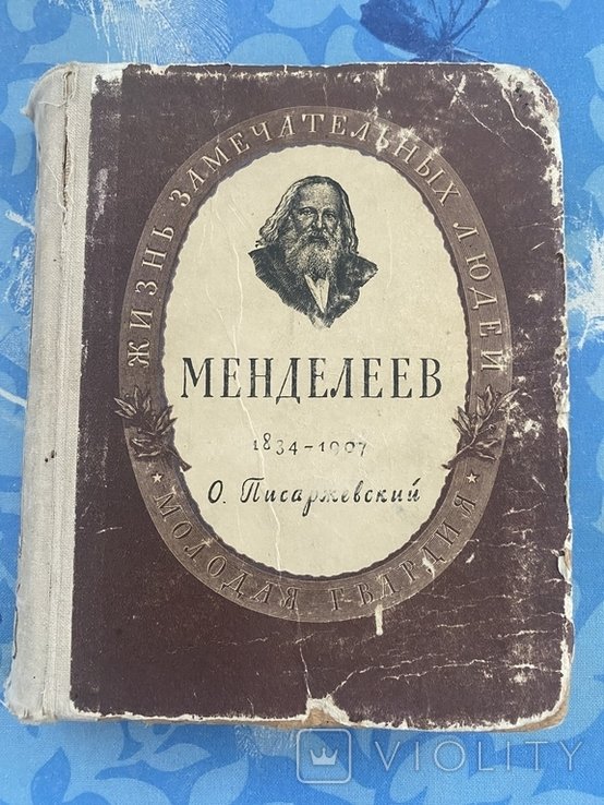 О. Писаржевский. Менделеев
