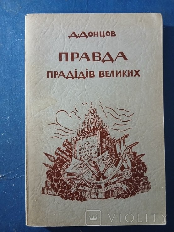 Д. Донцов. Диаспора. ПРАВДА прадедов великих