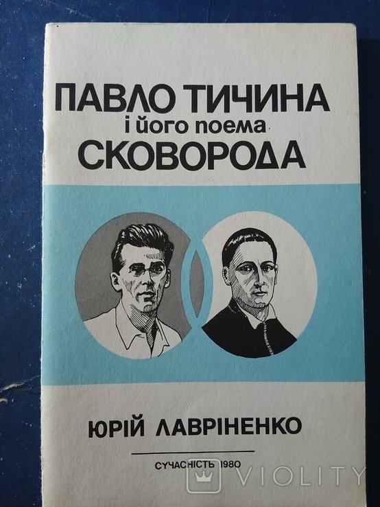 Ю. Лавріненко. Диаспора. Павло Тычина и его поэма Сковорода