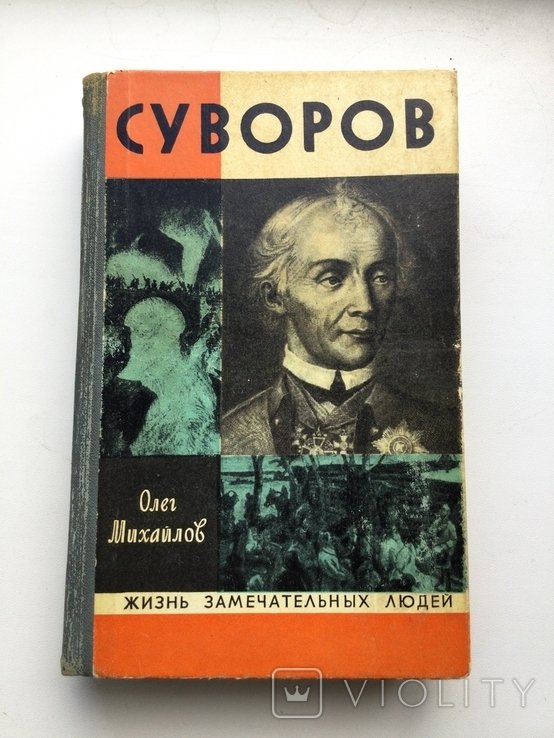 О. Михайлов. Суворов