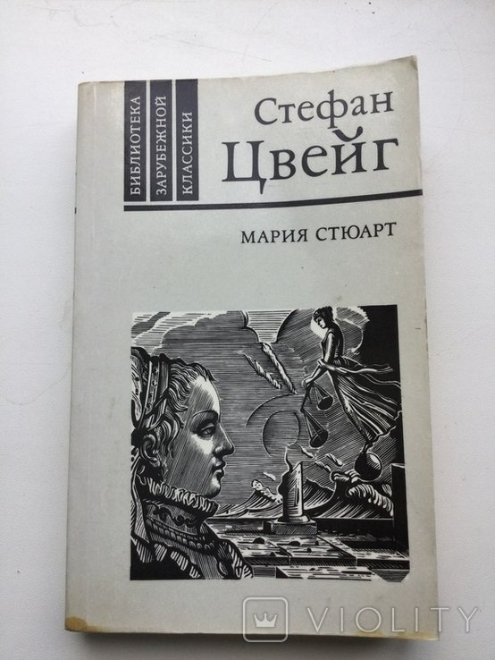 С. Цвейг. Мария Стюарт