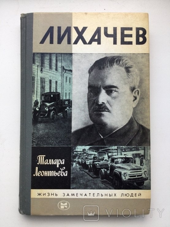 Т. Леонтьева. ЖЗЛ. Лихачев