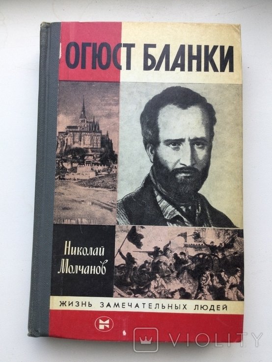 Н. Молчанов. ЖЗЛ. Огюст Бланки