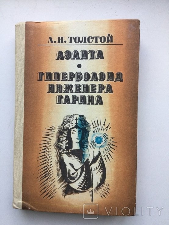 А.Н. Толстой. Аэлита. Геперболоид инженера Гарина