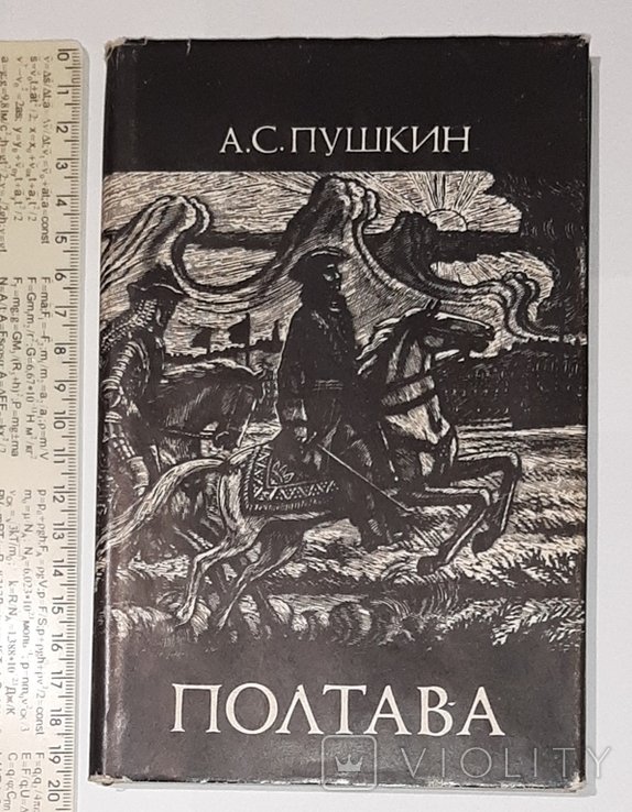 А.С. Пушкин. Полтава