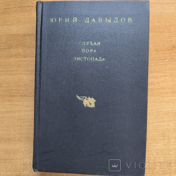 Ю. А. Давыдов. Глухая пора листопада