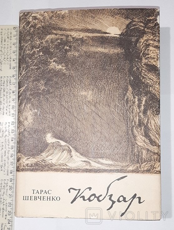Т. Г. Шевченко. Кобзар