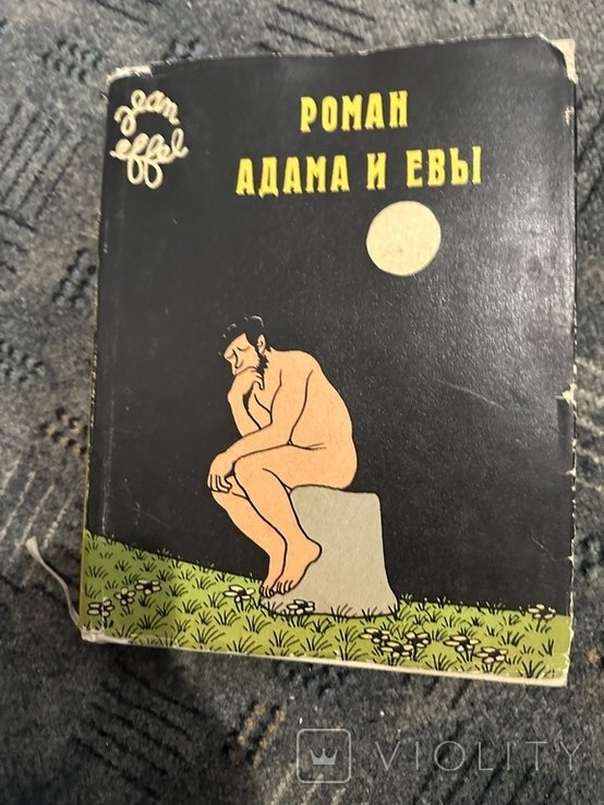 Ж. Эффель. Роман Адама и Евы