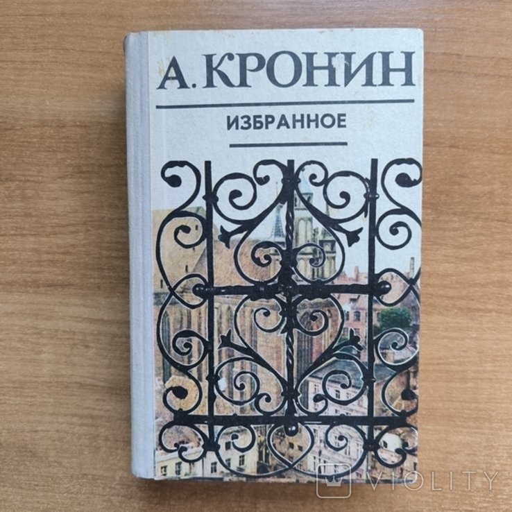 А. Кронин. Избранное