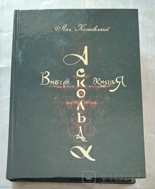 Л. Качковский. Выбор князя Аскольда