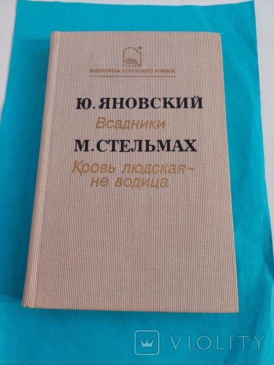 К. Романы. Всадники. Кровь людская не водила