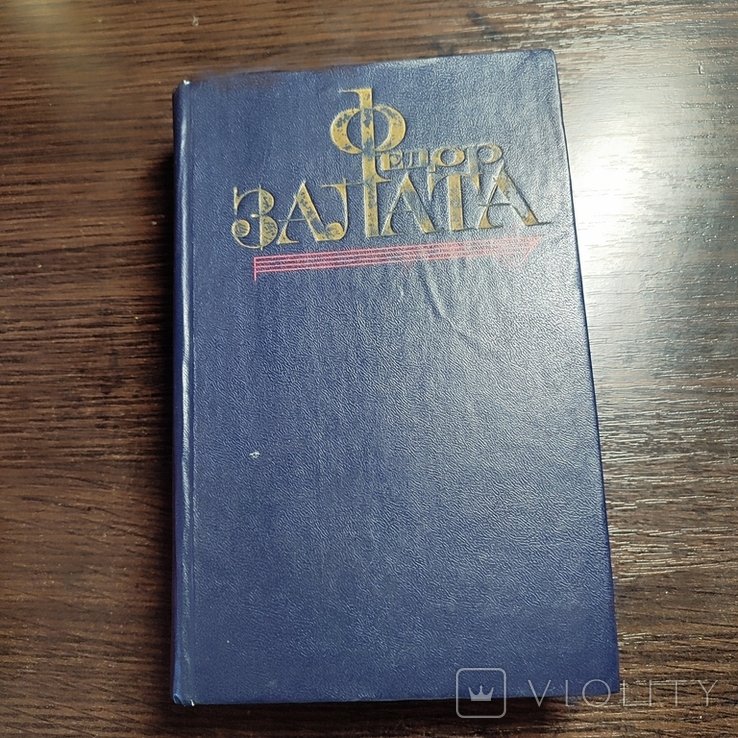 Ф.З. Залата. Избранное